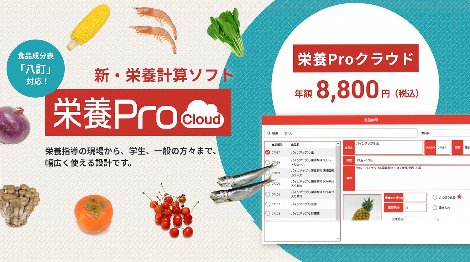 栄養Proクラウドのメイン画像