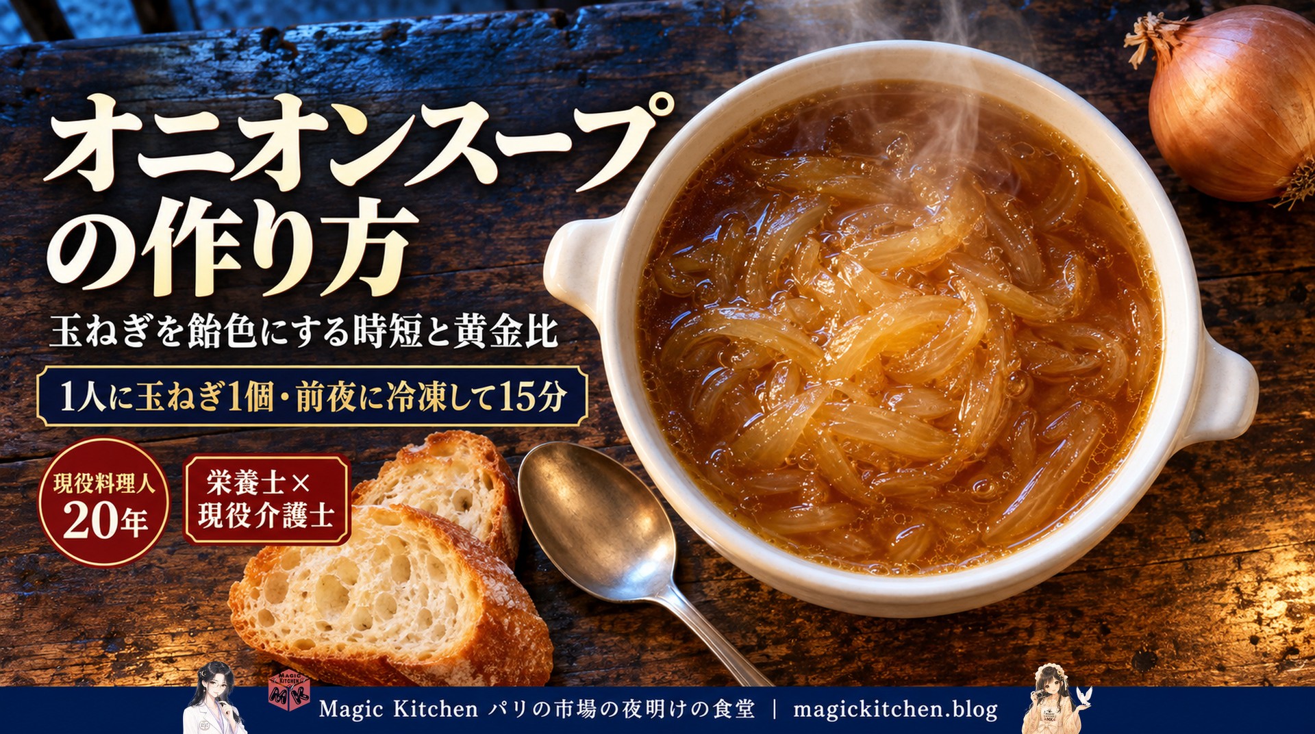 オニオンスープの作り方（玉ねぎを飴色にする時短と黄金比）のアイキャッチ