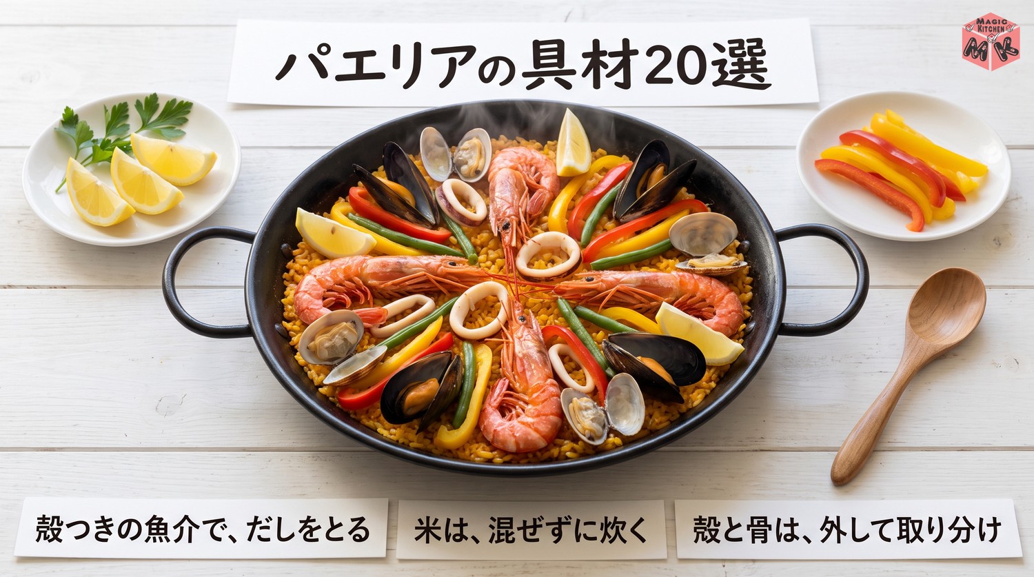 パエリアの具材20選のまとめ