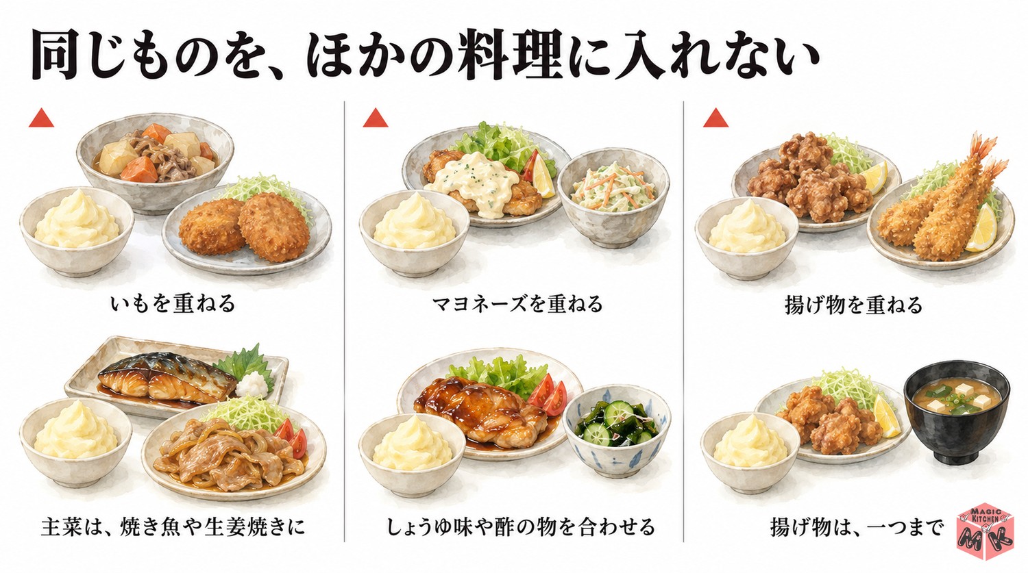 ポテトサラダの献立で避けたい組み合わせ