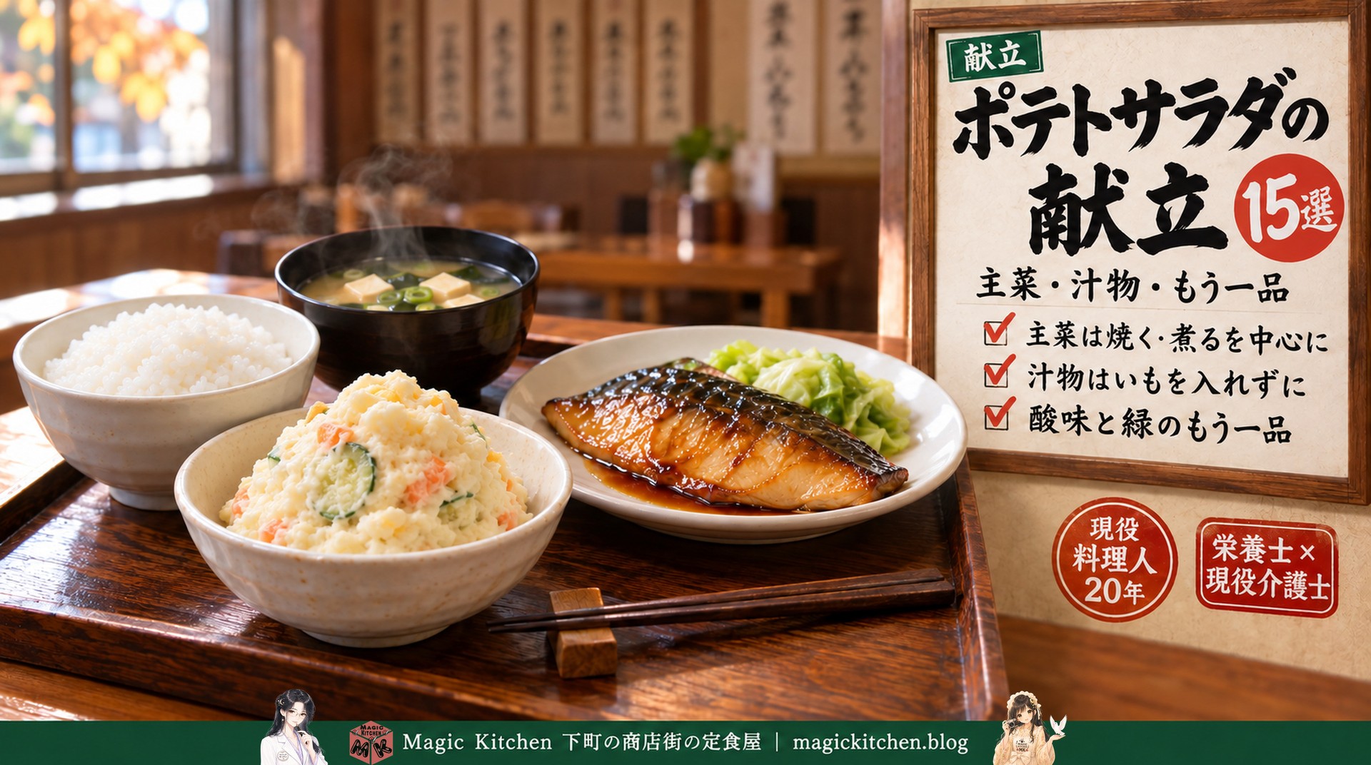 ポテトサラダと鯖の照り焼きの定食