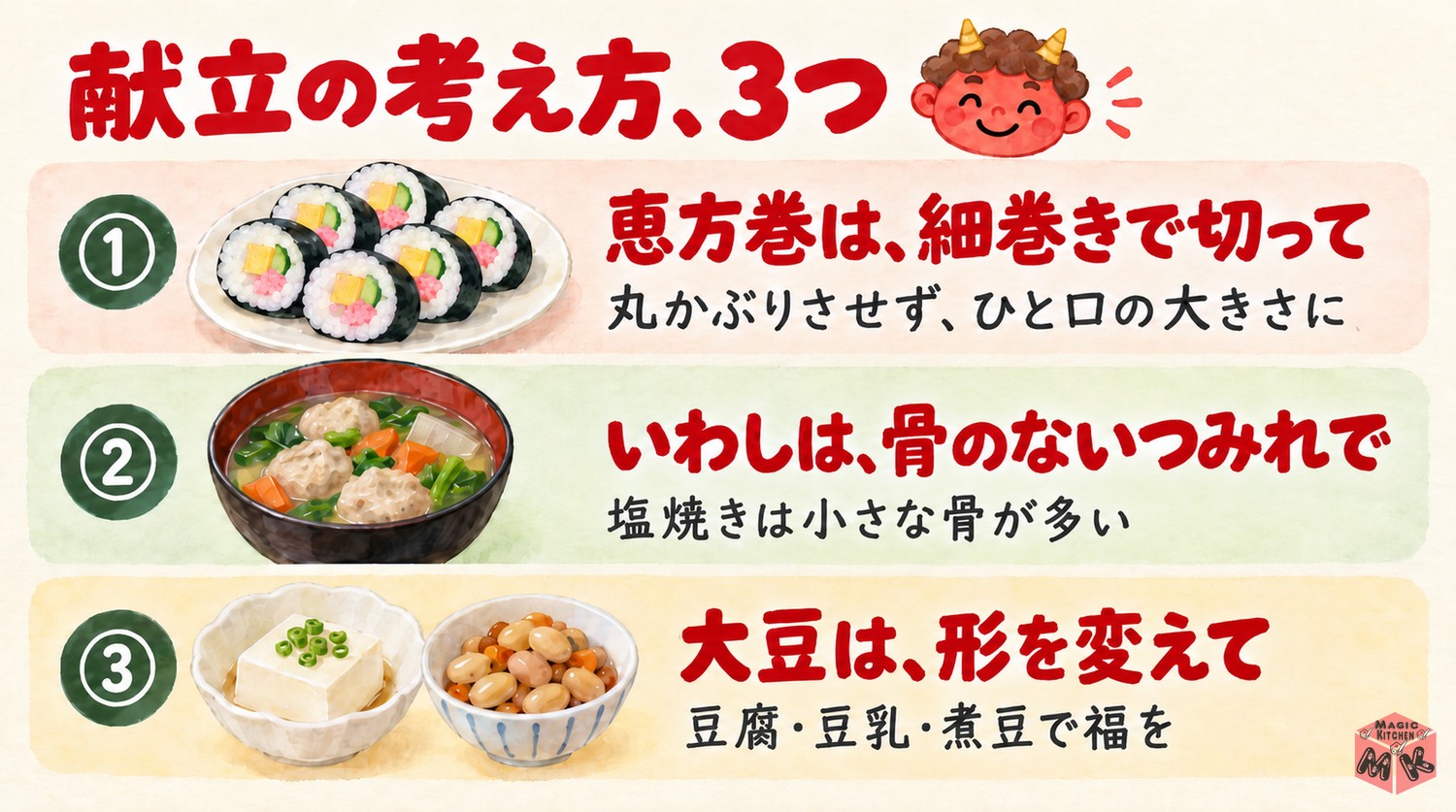 子どもと祝う節分の献立の考え方3つ