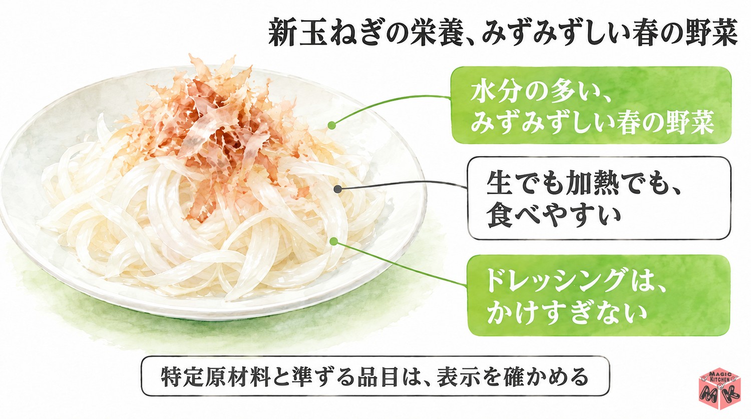 新玉ねぎの栄養の考え方