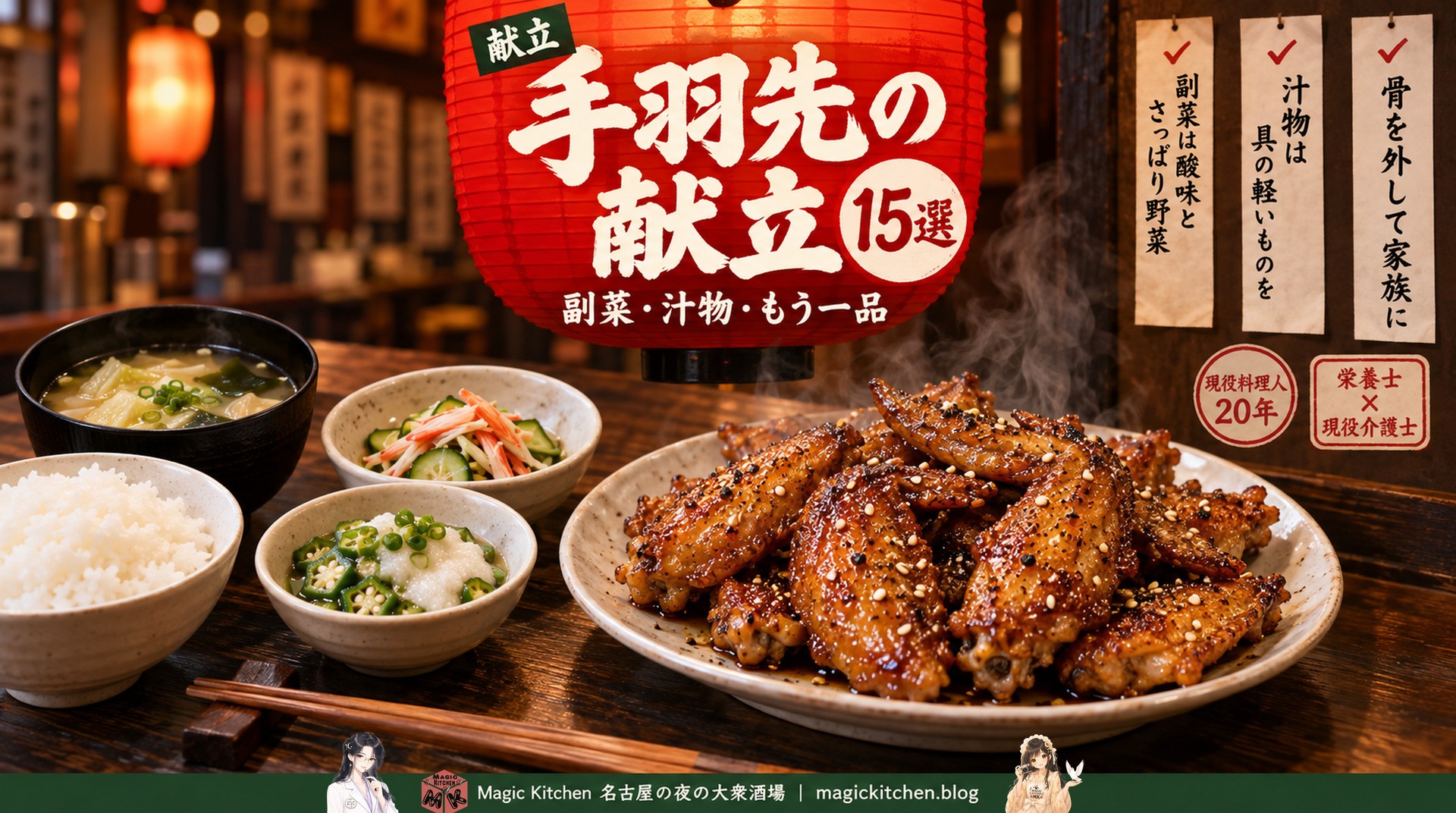 甘辛い手羽先と副菜と汁物の献立